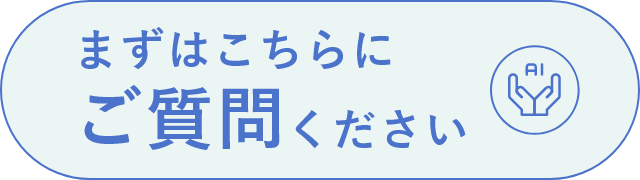 まずはこちらにご質問ください