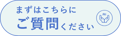 まずはこちらにご質問ください